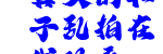 真实的和子乱拍在线观看